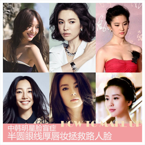 中韩明星脸盲症 半圆眼线厚唇妆拯救路人脸