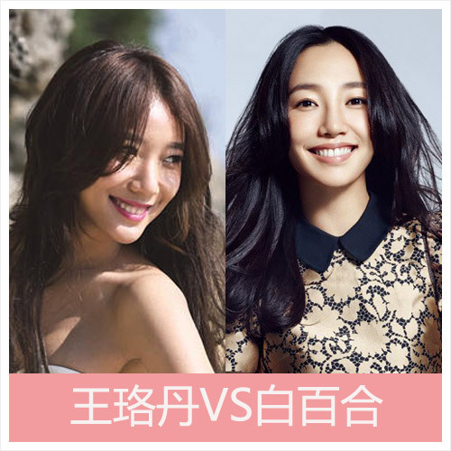 中国明星撞脸例子：王珞丹VS白百合