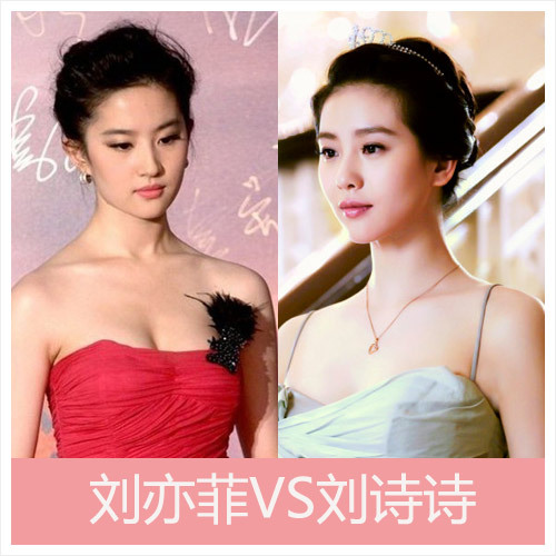 中国明星撞脸：刘诗诗VS刘亦菲