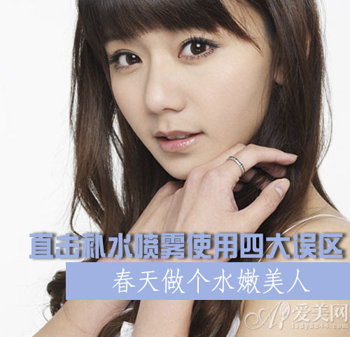揭秘喷雾4大使用误区 初春做水嫩美人