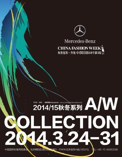 中国国际时装周