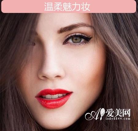 温柔魅力妆