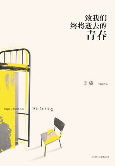 《致我们终将逝去的青春》