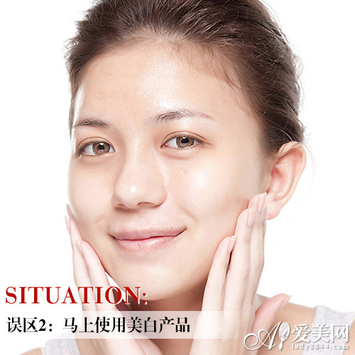 误区二：马上使用美白产品