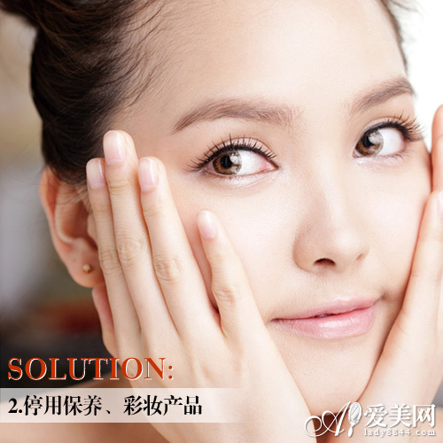 第二步：停用彩妆品