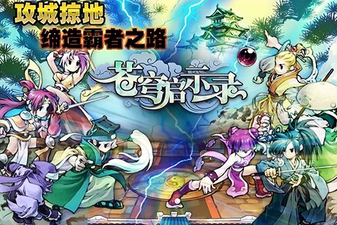 国家兴亡《苍穹启示录》助你成就帝王霸业