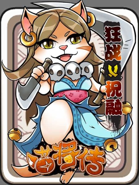 《喵将传》截图——狂战士祝融