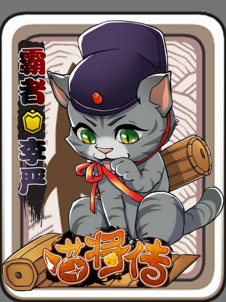 《喵将传》截图——霸者李严