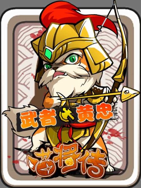 《喵将传》截图——武者黄忠