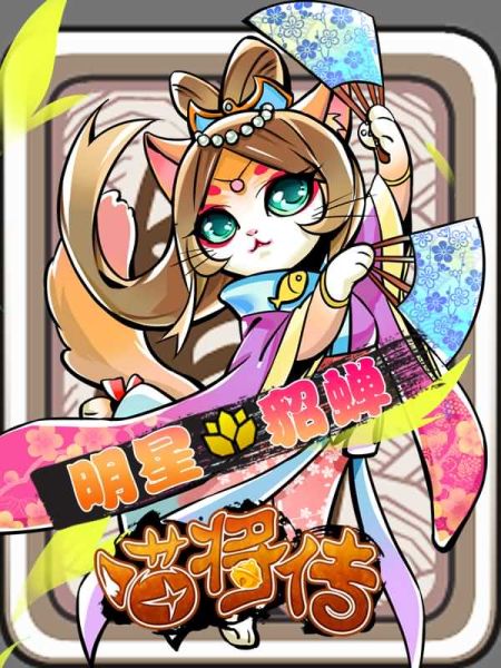 《喵将传》截图——明星貂蝉