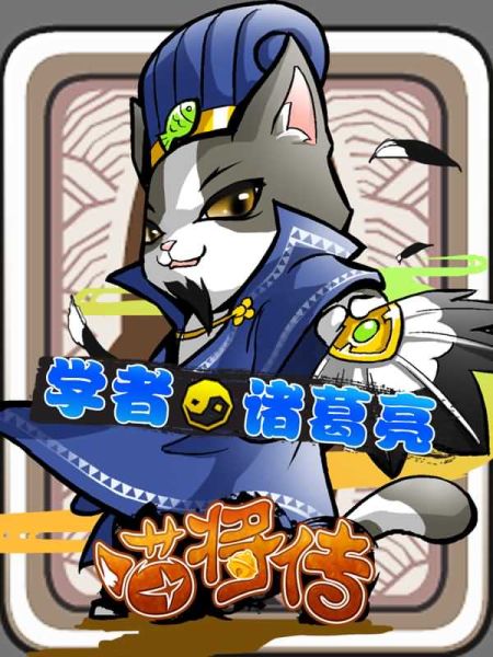 《喵将传》截图——学者诸葛亮