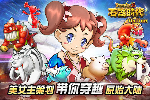 《石器时代OL》美女主策划带你穿越原始大陆