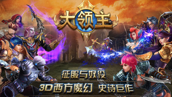 空中网魔幻手游《大领主》明日限免