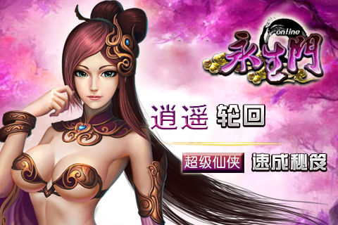 逍遥轮回《永生门》超级仙侠快速成长秘笈