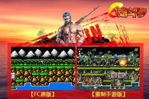 《魂斗罗》穿越26年 重拾FC时代的热血与感动