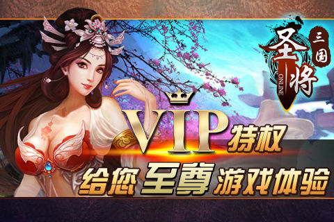 手游《圣将三国OL》VIP特权独享至尊体验