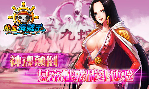 《热血海贼王》iOS颠倒众生 女帝魅惑体验