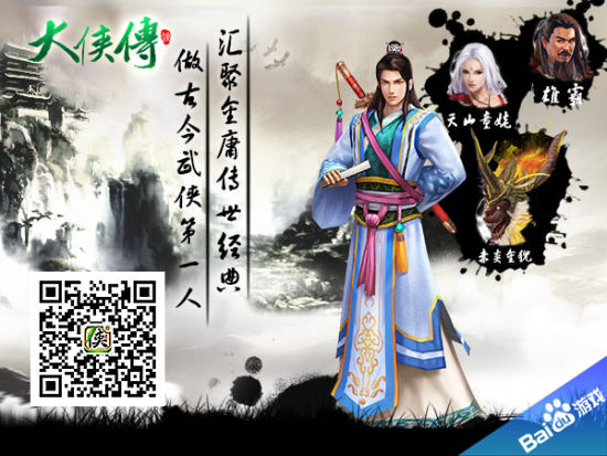 百度手游《大侠传》汇聚金庸古龙传世经典