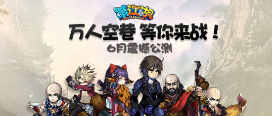 萌江湖6月震撼公测