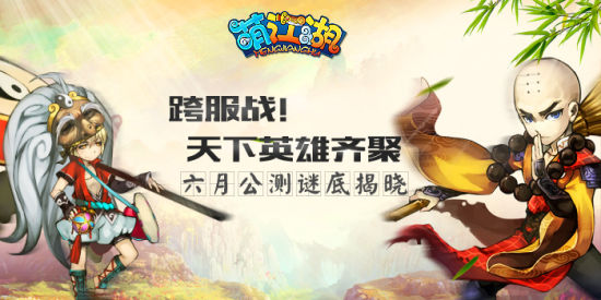 萌江湖跨服战将至