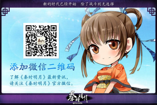 更多信息，请关注《秦时明月》微信和官网