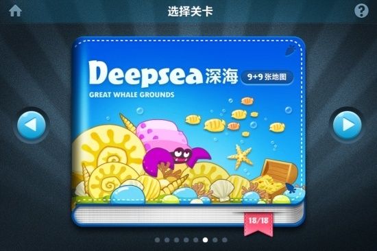 《保卫萝卜》深海主题