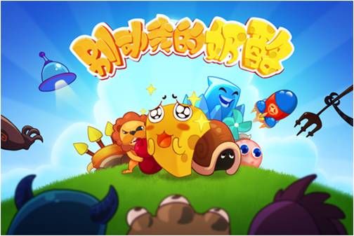 “专注卖萌三十年”亲 《别动我的奶酪》