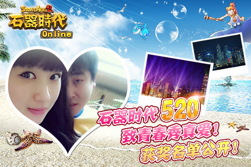 《石器时代OL》520致青春秀真爱大奖揭晓