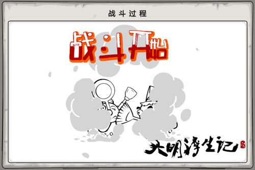 《大明浮生记》开始战斗