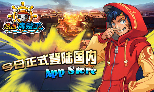 《热血海贼王》今正式登陆国内App Store