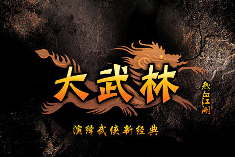 谁来续写武侠精神？记武侠手游《大武林》