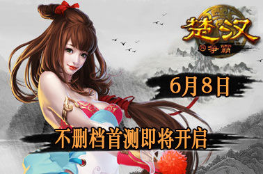 以暴制暴 《楚汉争霸》不删档首测即将开启