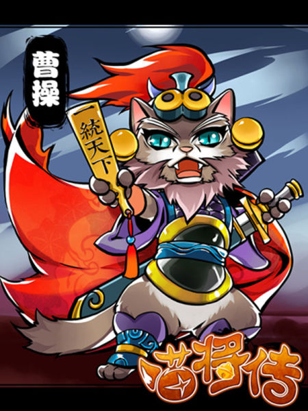 《喵将传》截图——乱世枭雄曹操
