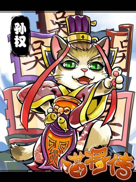 《喵将传》截图——治国之才孙权