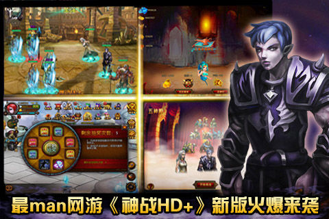 最Man手游《神战HD+》3.0新版火爆来袭