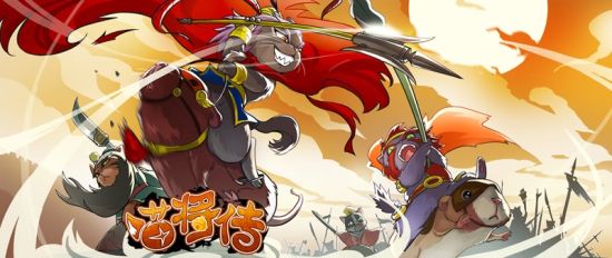 《喵将传》原画——三英战吕布