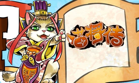 《喵将传》截图——萌系喵武将