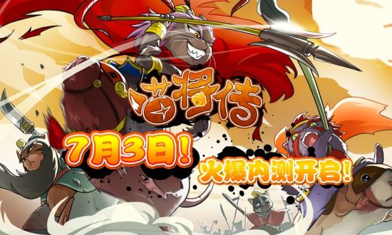 《喵将传》截图——7月3日火爆内测