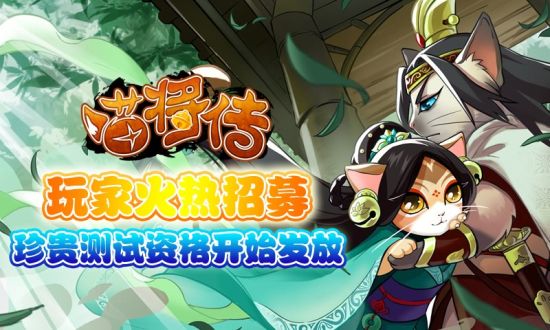 《喵将传》截图——玩家火热招募ing