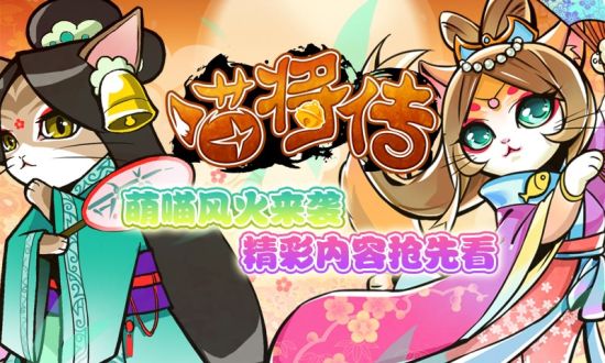 《喵将传》截图——精彩内容先睹为快