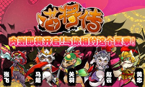 《喵将传》截图——相约这个夏季