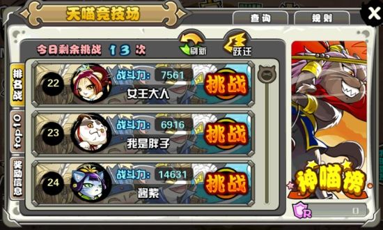 《喵将传》截图——挑战竞技场