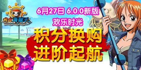 《热血海贼王》安卓版6.0新版“欢乐时光”你我共享