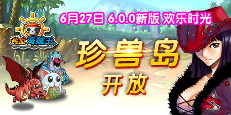 《热血海贼王》安卓版6.0新版“欢乐时光”你我共享
