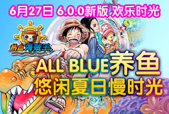 《热血海贼王》安卓版6.0新版“欢乐时光”你我共享