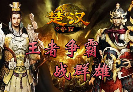 《楚汉争霸》烽烟起 王者霸气战群雄