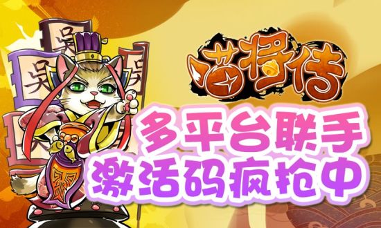 《喵将传》——珍贵激活码疯抢中