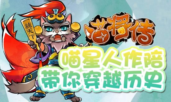 《喵将传》——喵星人带你玩穿越