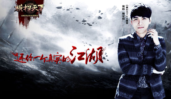 杨宗纬首度献唱《横扫天下》