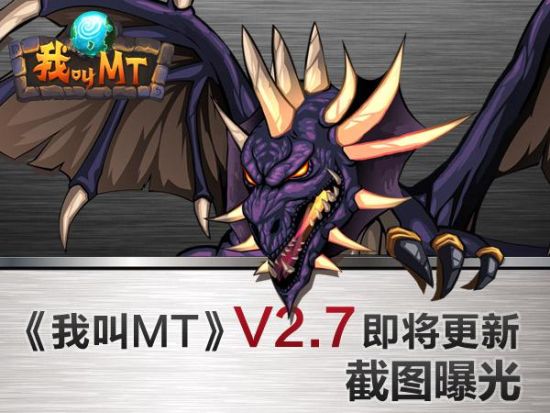 《我叫MT Online》V2.7即将更新